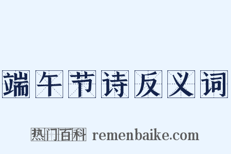 端午节诗反义词是什么意思的图片